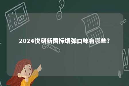 2024悦刻新国标烟弹口味有哪些？ 